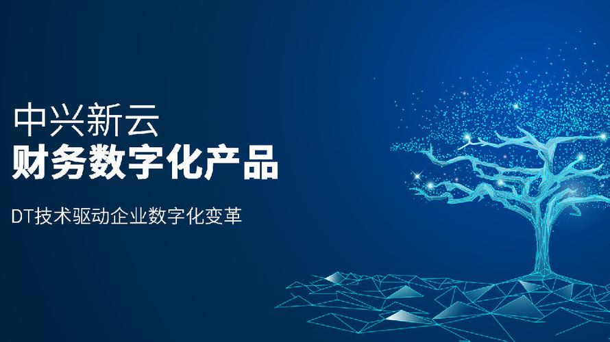 DT技术驱动企业数字化变革 中兴新云财务数字化产品的探索与实践